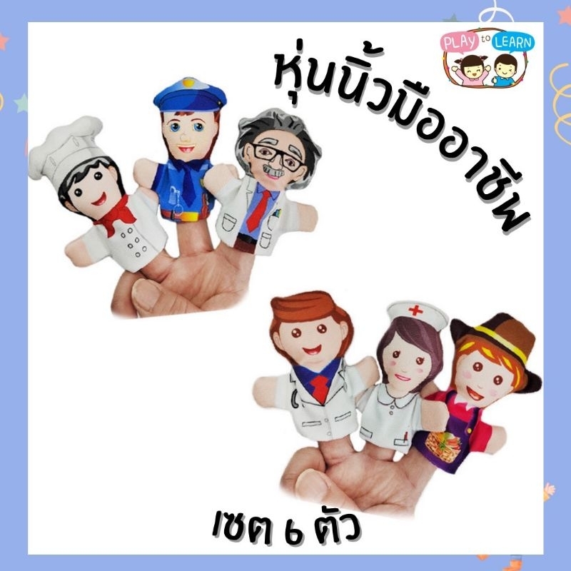 ตุ๊กตาหุ่นนิ้วมือครอบครัว หุ่นนิ้วมืออาชีพ
