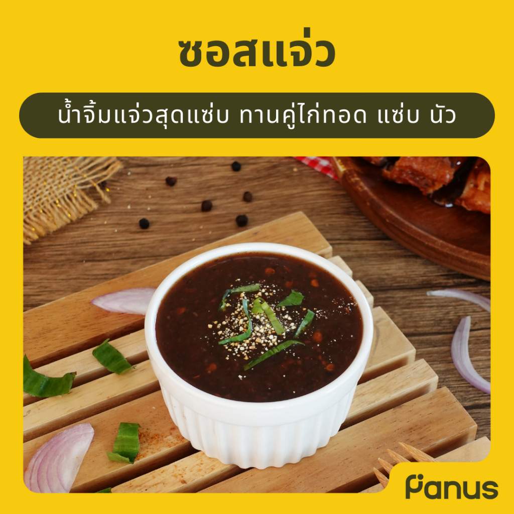 Panus | ซอสแจ่ว - Jaew Sauce