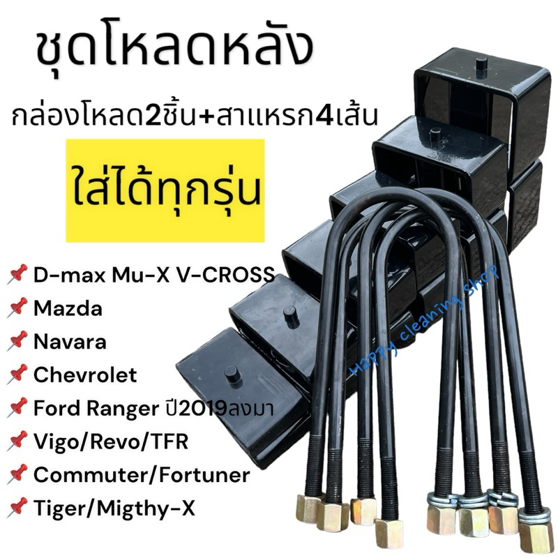 ชุดโหลดหลัง สำหรับทุกรุ่น กล่องโหลด1คู่+สาแหรก4ชิ้น สินค้าคุณภาพ