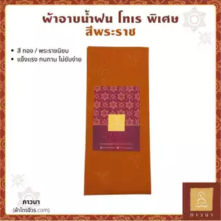 ผ้าอาบน้ำฝน ผ้าอาบโทเร อย่างดี พิเศษ ขนาด 1.60 ม., 2 หลา, 2 เมตร และขนาดอื่น ๆ สีทอง / สีพระราชนิยม