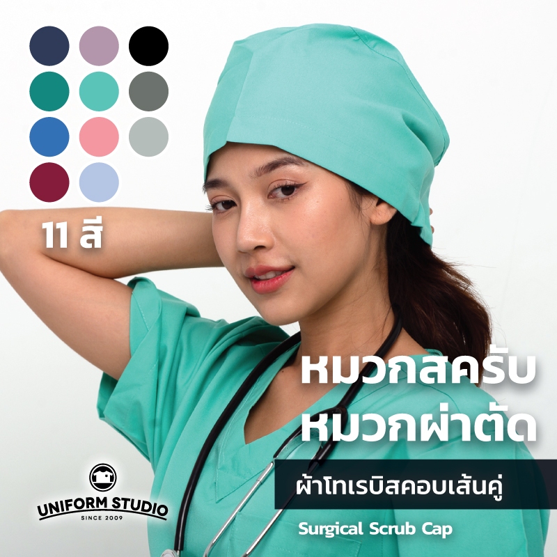 หมวกสครับ หมวกคลุมผมผ่าตัด 11 สี Surgical Scrub Cap