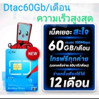 Dtac 60gb/เดือน โทรฟรีในเครือข่าย 15 นาที/ครั้ง โทรนอกเครือข…