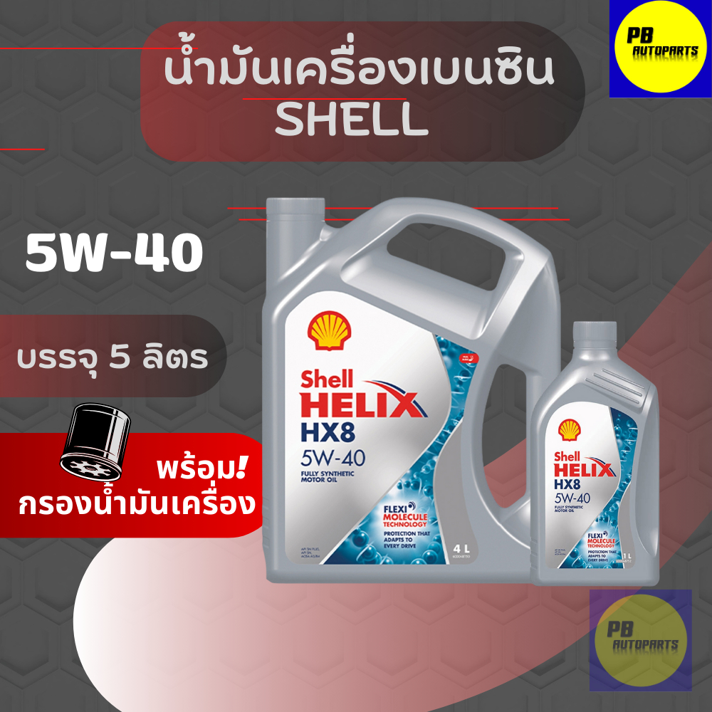 น้ำมันเครื่องเบนซิน Shell HX8 5w-40 / 4 +1 ลิตร แถมกรองน้ำมันเครื่อง 1 ลูก