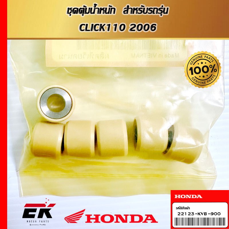 ชุดตุ้มน้ำหนัก  สำหรับรถรุ่น  CLICK110 2006   (22123-KVB-900)