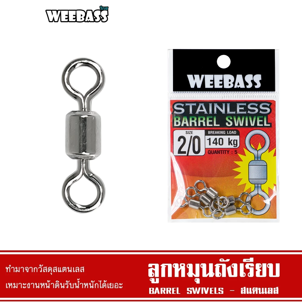 WEEBASS ลูกหมุน - รุ่น ลูกหมุนสแตนเลสถังเรียบ ลูกหมุนถังเรียบ ลูกหมุนตกปลา (แบบซอง)