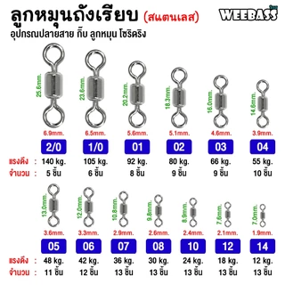 WEEBASS ลูกหมุน - รุ่น ลูกหมุนสแตนเลสถังเรียบ ลูกหมุนถังเรียบ ลูกหมุนตกปลา (แบบซอง)