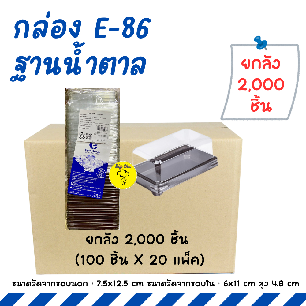 [ยกลัง 2,000 ใบ] กล่อง E86 ฐานน้ำตาล แพ็ค 100 ใบ E-86 กล่องใส่แยมโรล