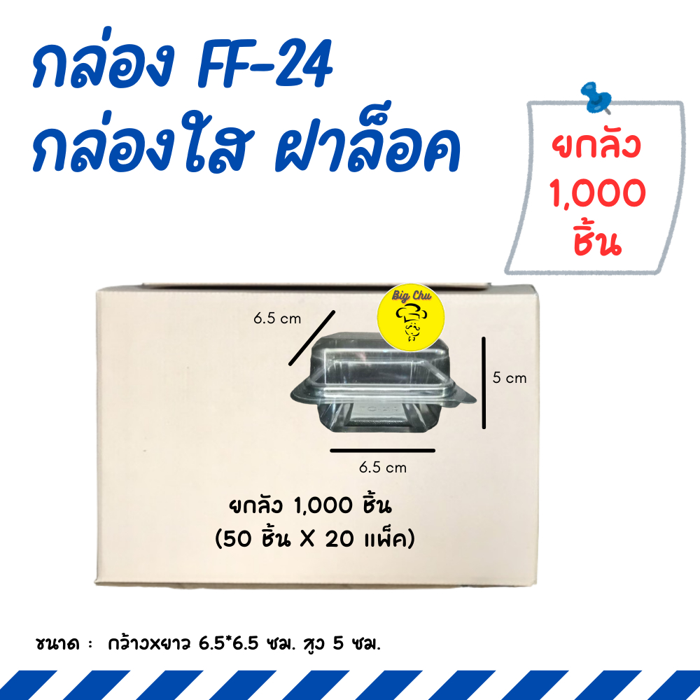 [ยกลัง 1,000 ชิ้น] กล่อง FF24  แพ็ค 50 ชิ้น ฝาล็อคในตัว FF-24 P24