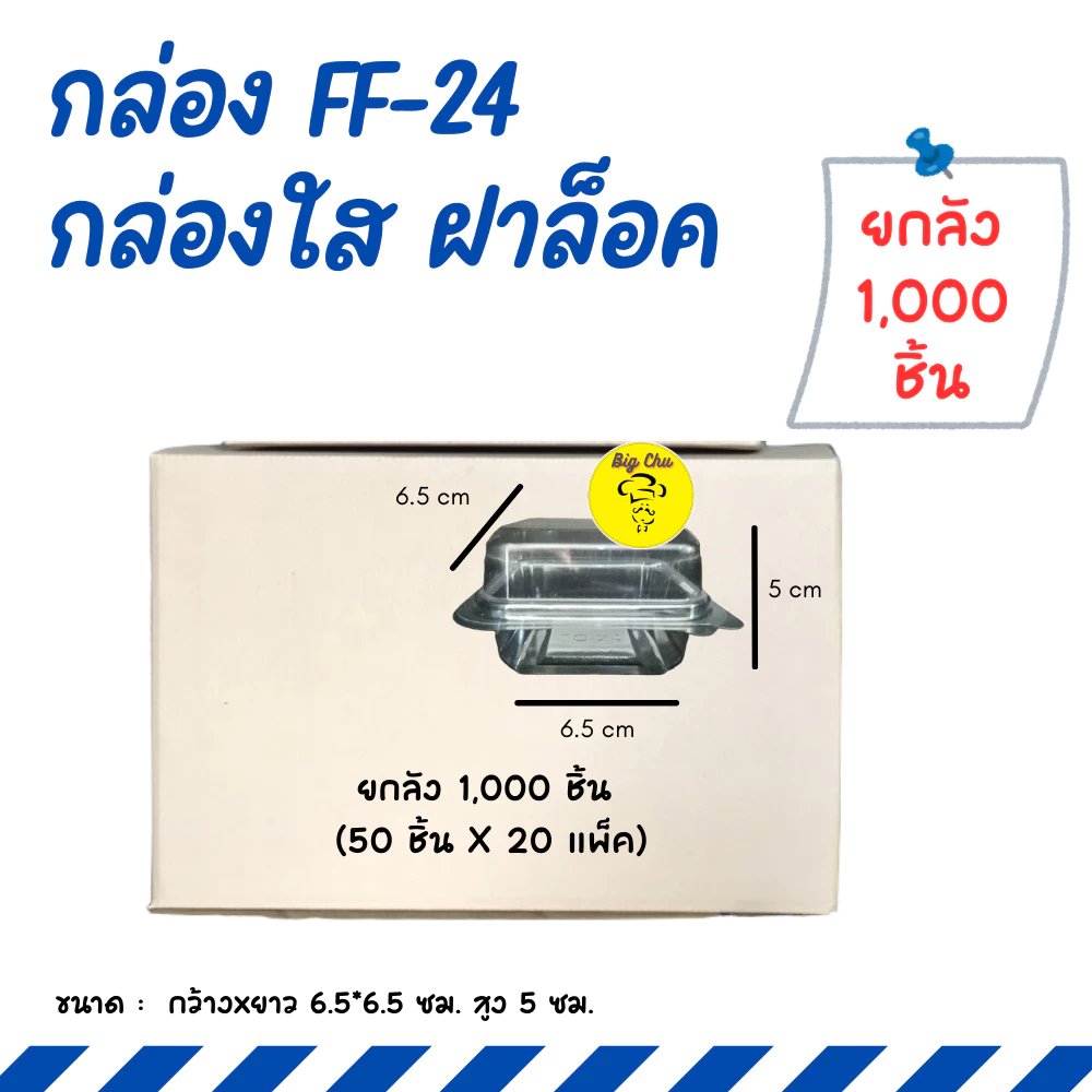 [ยกลัง 1,000 ชิ้น] กล่อง FF24 แพ็ค 50 ชิ้น ฝาล็อคในตัว FF-24 P24