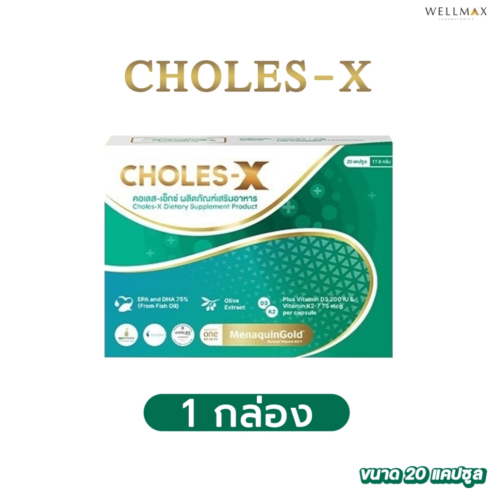 ส่งฟรี 1 กล่อง WELLMAX CHOLES-X คอเลส เอ็กซ์ อาหารเสริมบำรุง หลอดเลือด และหัวใจ ไขมันในเลือด พอกตับ ไขมันดี