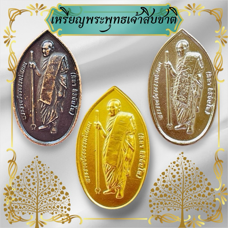 เหรียญพระพุทธเจ้าสิบชาติ มี3สี สีทอง สีทองโบราณ สีเงิน เหรียญกฐินรุ่นแรก แถมธูปและแผ่นคาถาหลวงปู่มหาศิลา