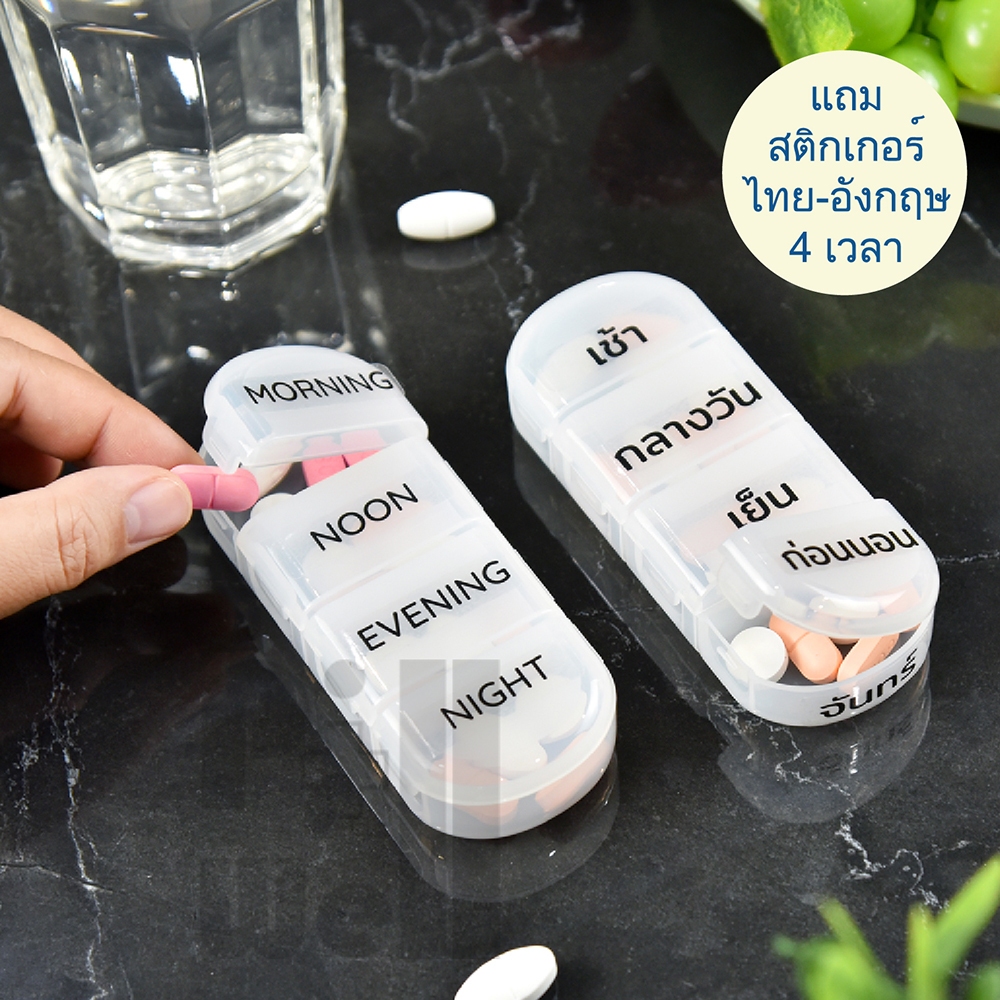 PillWell กล่องพลาสติกเก็บยา 4 ช่อง - ขาว สำหรับใส่ยา 4 เวลา แถมสติกเกอร์ตัวใหญ่ (ไทย-อังกฤษ)
