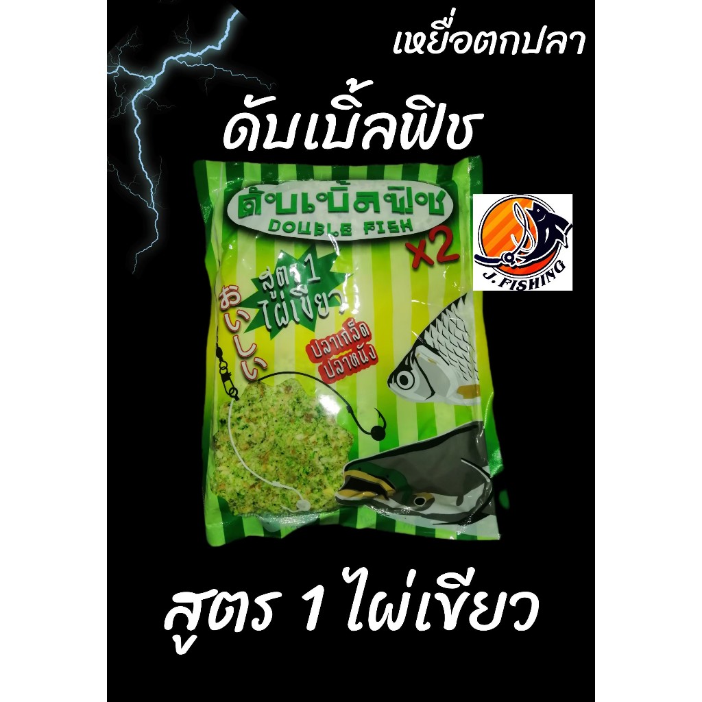 เหยื่อตกปลา ดับเบิ้ลฟิช มี 3 สูตรให้เลือก double fish ขนมปัง รำ ตกปลา ไผ่เขียว ข้าวโพด รำเทอร์โบ รำหมัก จาก เจ้าพระยา