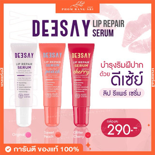 (1แถม1+พร้อมส่ง)💄ลิปรีแพร์ เซรั่ม ดีเซย์ ลิปบำรุงปาก มี 3 สี ชมพู พีช เชอรี่ Deesay Lip Repair Serum ขนาด 8 ml.