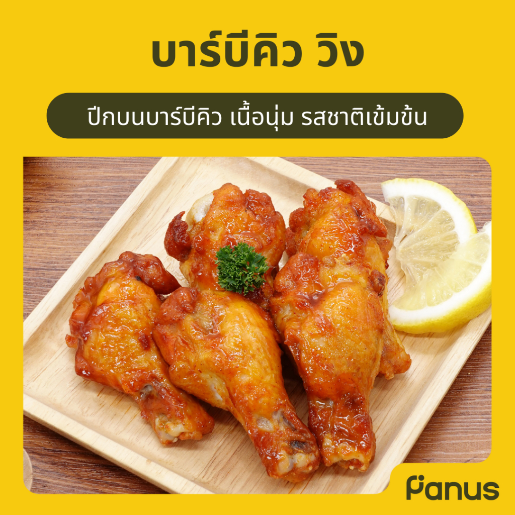 Panus | บาร์บีคิว วิง - BBQ Wing (ปีกไก่บาร์บีคิวทอดแช่แข็ง)