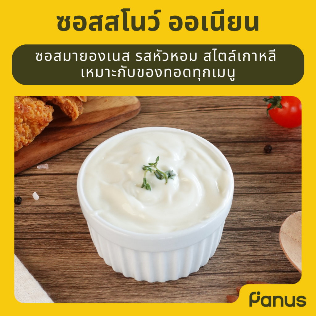 Panus | ซอสสโนว์ ออเนียน - Snow Onion Sauce