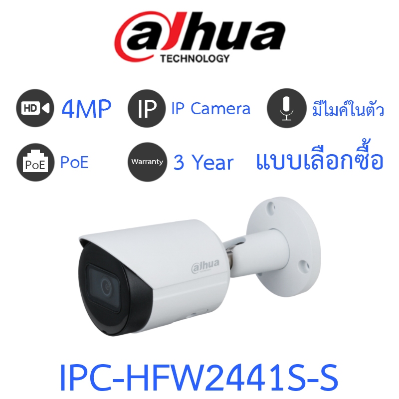 DAHUA กล้องวงจรปิด 4MP มีไมค์ในตัว รุ่น IPC-HFW2441S-S - แบบเลือกซื้อ
