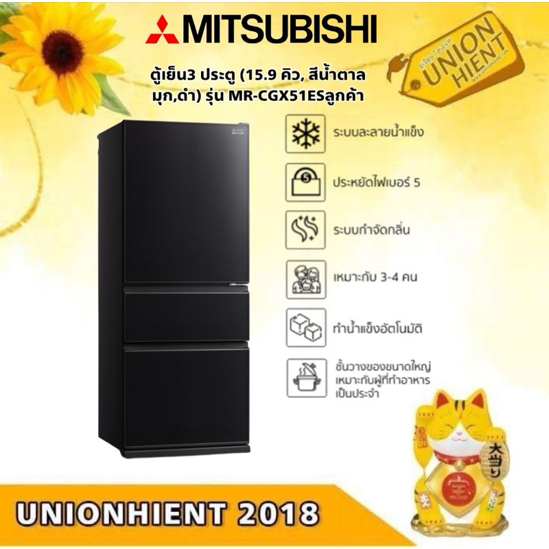 MITSUBISHI ELECTRICตู้เย็น3 ประตู (15.9 คิว, สีน้ำตาลมุก,ดำ) รุ่น MR-CGX51ES