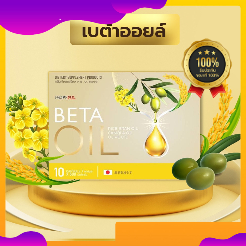 Beta Oil เบต้าออยล์ (1 กล่อง 10 เม็ด) อาหารเสริมเบต้าออยล์