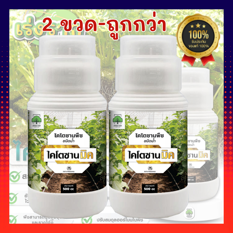 ไคโตซาน ไคโตซานพืช ไคโตซานมิค สูตรพืช (1 ขวด ขนาด 500 ซีซี) ฉีดไคโตซานมิคให้พืช = ฉีดวัคซีนพืช