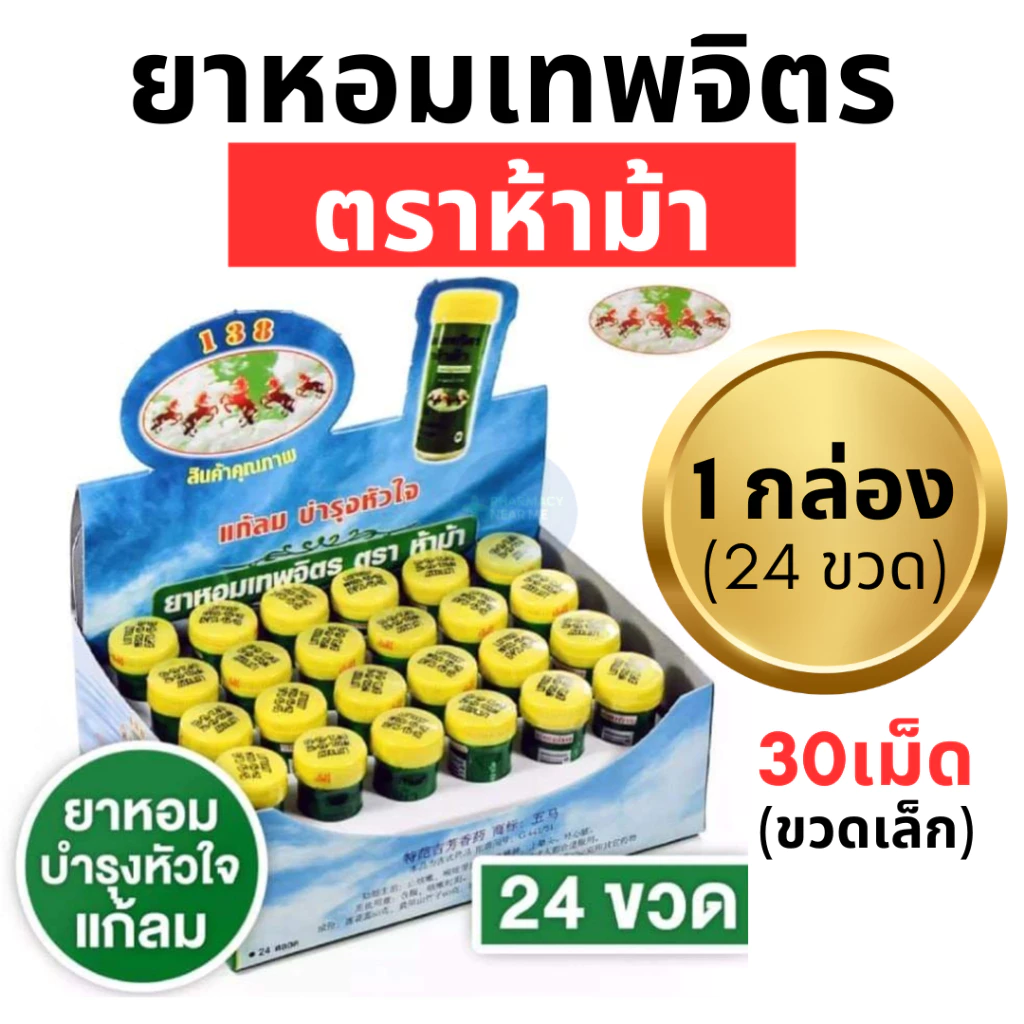 ยาหอมเทพจิตร ตราห้าม้า (1 กล่อง 24 ขวด) ชนิดเม็ด เม็ดอม