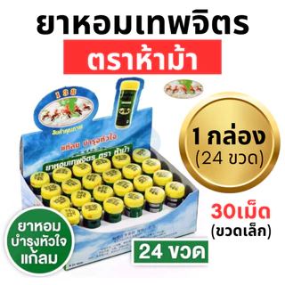 ยาหอมเทพจิตร ตราห้าม้า (1 กล่อง 24 ขวด) ชนิดเม็ด เม็ดอม