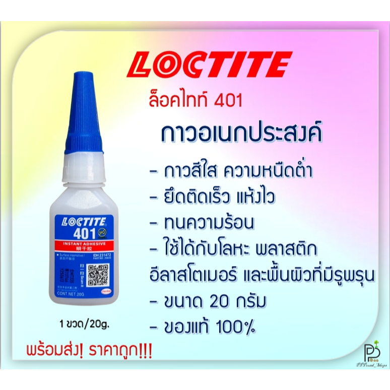 (พร้อมส่ง!) กาวล็อคไทท์ LOCTITE 401 กาวร้อน กาวอเนกประสงค์ กาวแห้งเร็ว (ล็อคไทท์) ขนาด20g Henkel