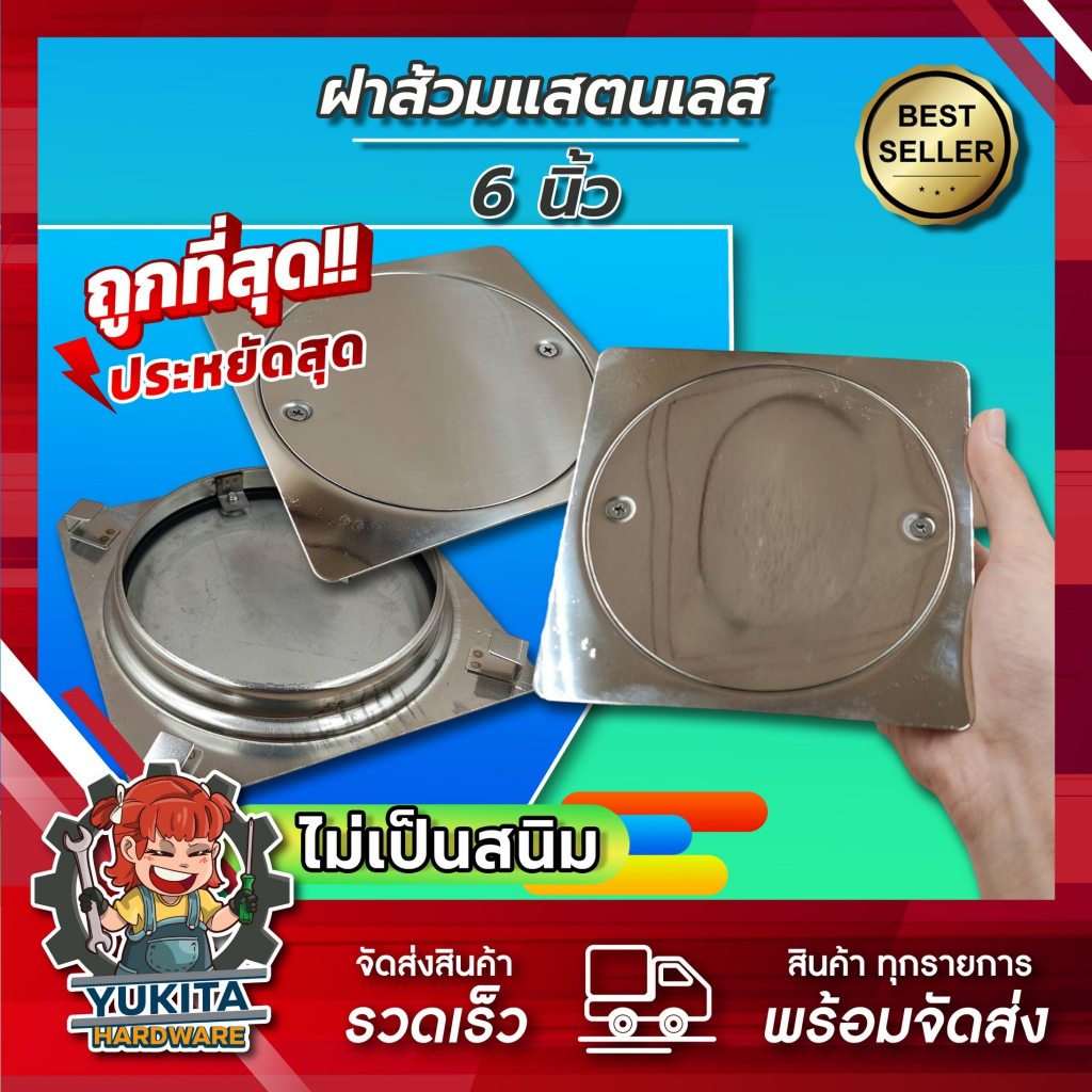 ฝาส้วม สแตนเลส ฝาส้วม 6 นิ้ว ฝาส้วม 8 นิ้ว ฝาส้วมสแตนเลส ใช้งานได้นาน ฝาปิดท่อน้ำ ฝาปิดท่อน้ำทิ้ง