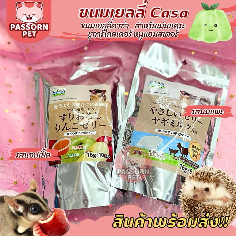 [Passorn.pet] Casa เยลลี่ชูการ์ไกลเดอร์ เยลลี่สำหรับเม่นแคระ ชูการ์ แฮมสเตอร์