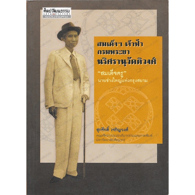 สมเด็จฯเจ้าฟ้ากรมพระยานริศรานุวัดติวงศ์