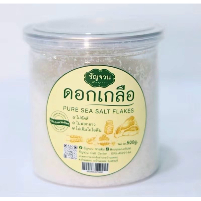 พร้อมส่ง ดอกเกลือ ตรา รัญจวน ขนาด 500 กรัม