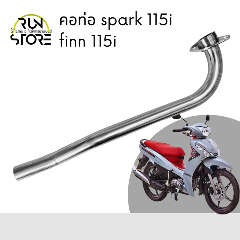 คอท่อสเตนเลส Spark 115i / Finn 115i ขนาด 25 มิล