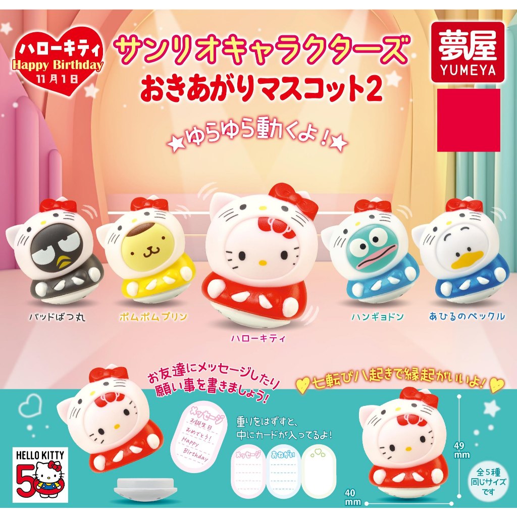 โมเดลตุ๊กตาล้มลุก Sanrio Characters Message Daruma 2 - Hello Kitty 50th Anniversary ขนาด 4.9 x 4 ซม. มี 5 แบบให้เลือก