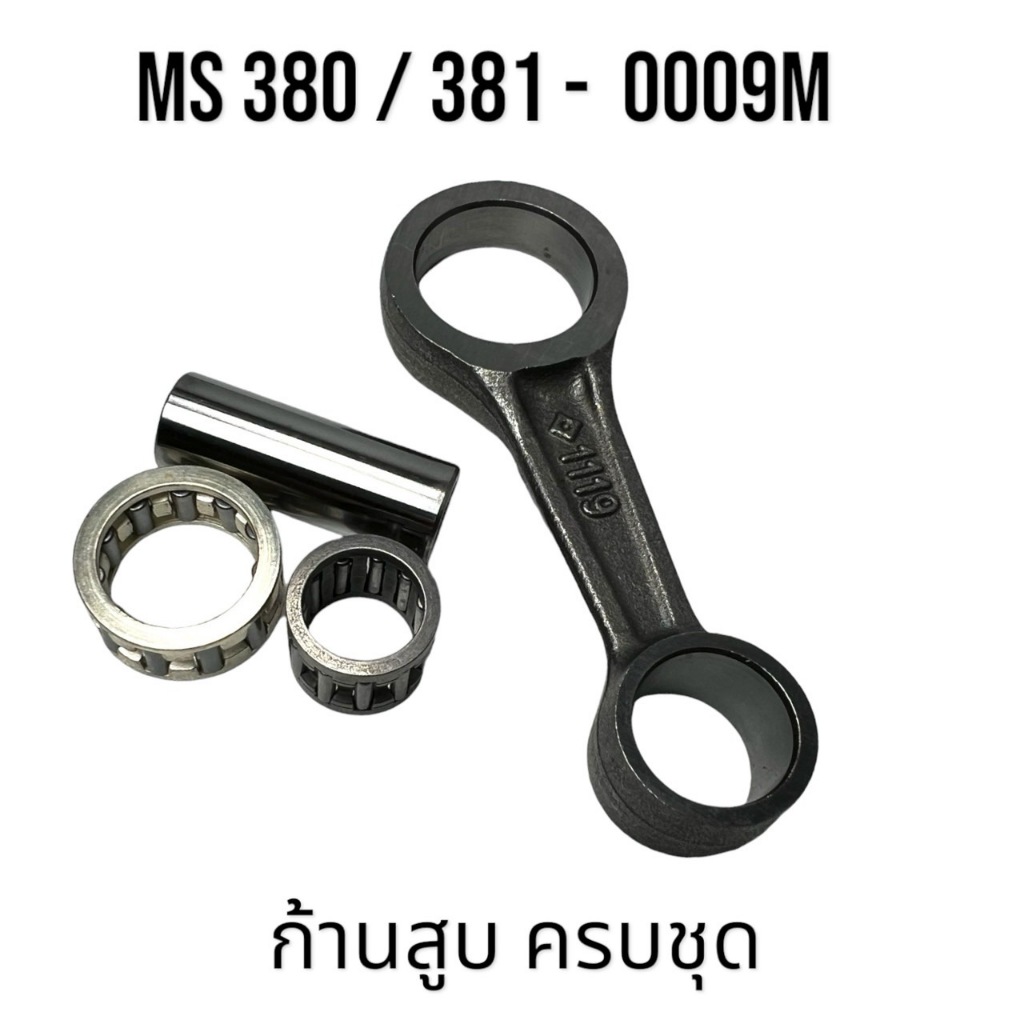 ก้านสูบ ครบชุด อะไหล่เลื่อยโซ่ สติล รุ่น 380 381 MS380 MS381 อะไหล่เลื่อยโซ่สติลรุ่นกลาง 0009 M