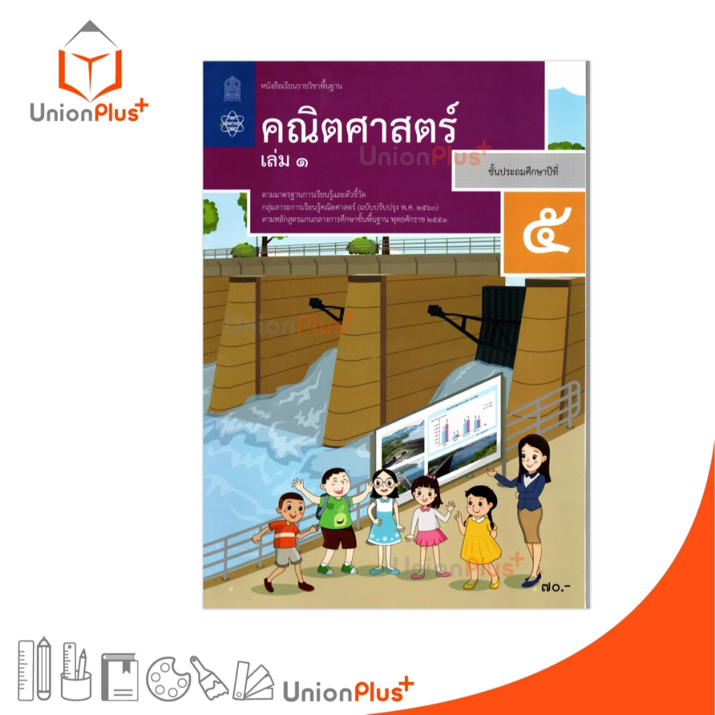 NEW M51 หนังสือเรียน คณิตศาสตร์ ป.5 เล่ม 1 สกสค. ตามหลักสูตรแกนกลางการศึกษาขั้นพื้นฐาน ปรับปรุง พ.ศ.2560 #9786165763967