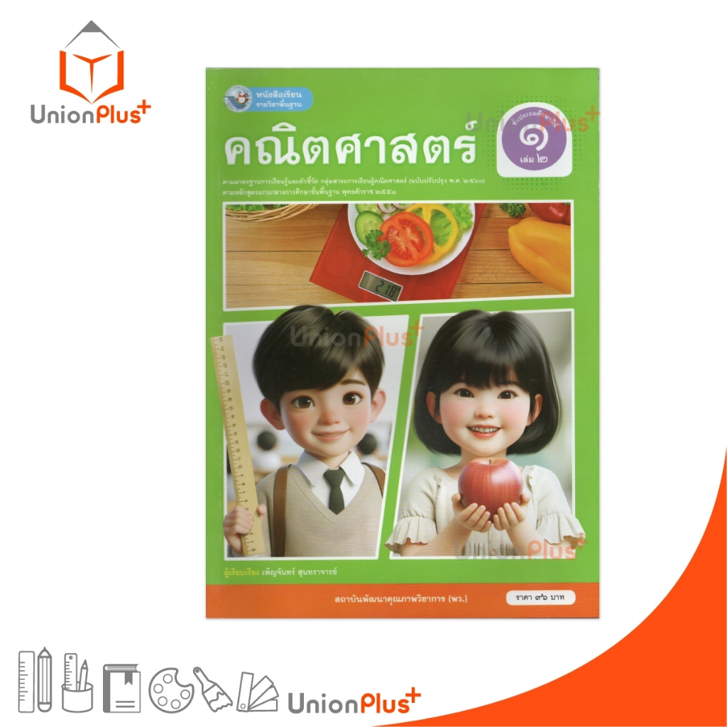 NEW หนังสือเรียน คณิตศาสตร์ ป.1 เล่ม 2 หลักสูตรฯ 2551 ฉบับปรับปรุง พ.ศ. 2560 สถาบันพัฒนาคุณภาพวิชาการ พว #9786160551064