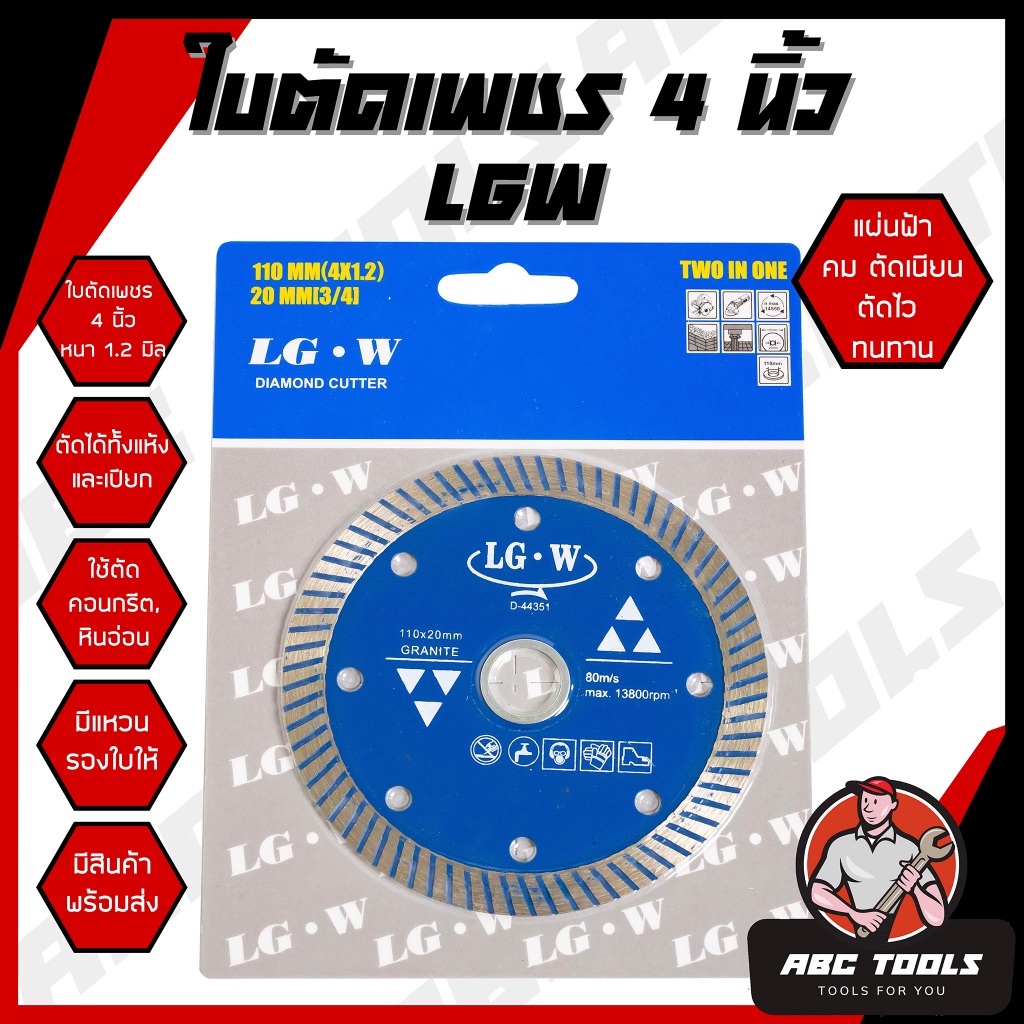 ใบตัดเพชร 4" หนา 1.2 mm. LGW ใบตัด แผ่นตัด ใบเพชร แข็งแรง ทนทาน ตัดไว ตัดเร็ว ตัดเนี้ยบ ตัดคอนกรีต ตัดหินอ่อน