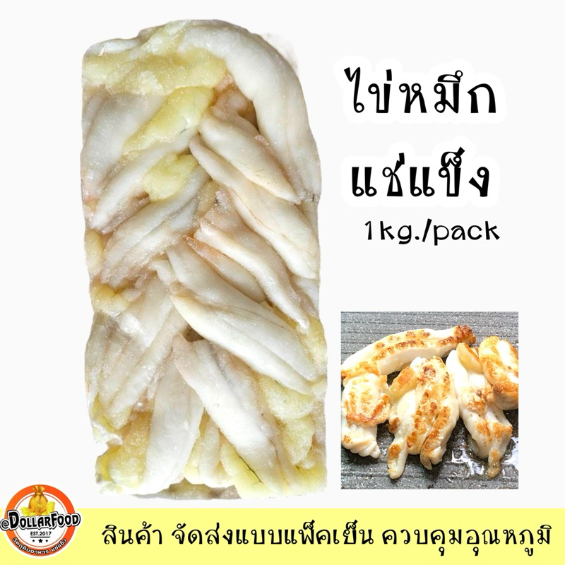 ไข่ปลาหมึกแท้ ไข่หมึกแช่แข็ง สำหรับทอด นึ่ง ย่าง ยำ 1kg./pack