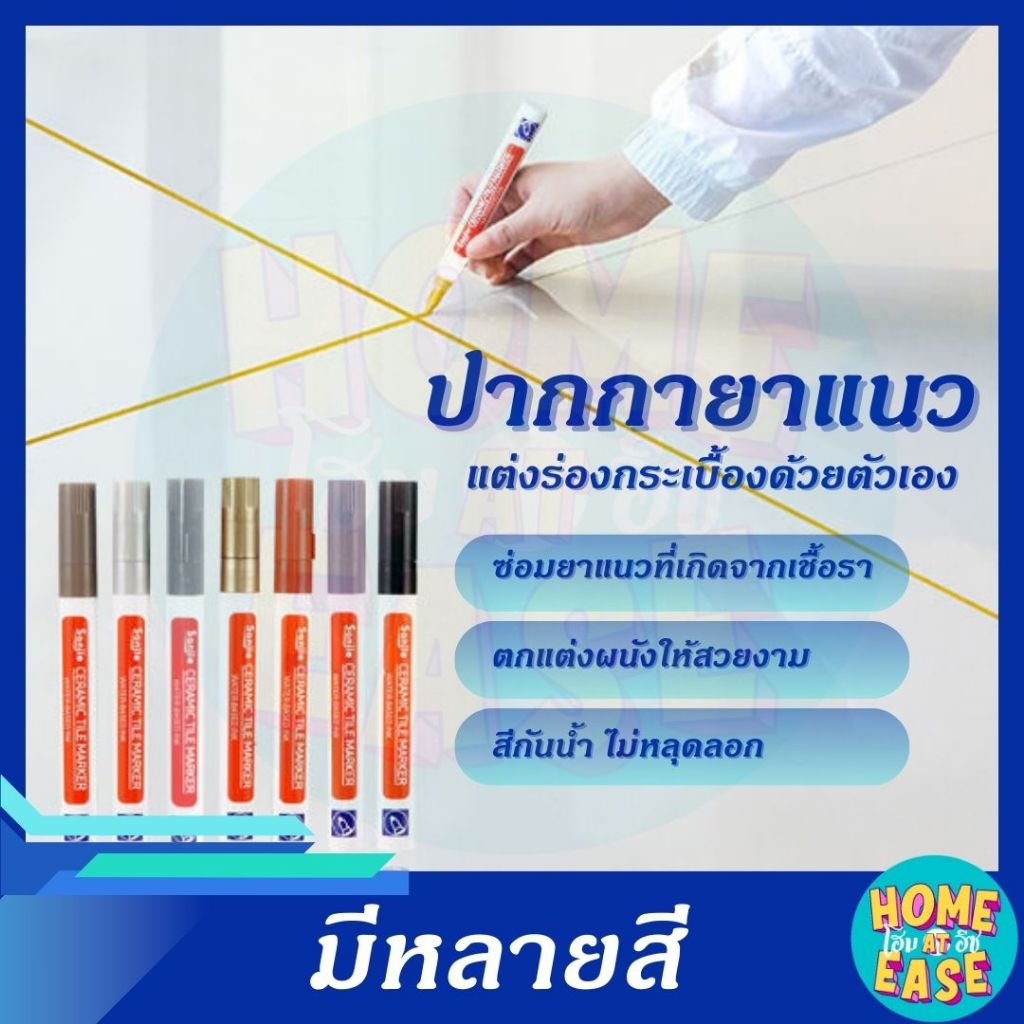 ปากกายาแนว ร่องกระเบื้อง ซ่อมรอยสีกระเบื้อง ปากกายาแนวร่องกระเบื้อง แห้งไว กันน้ำ