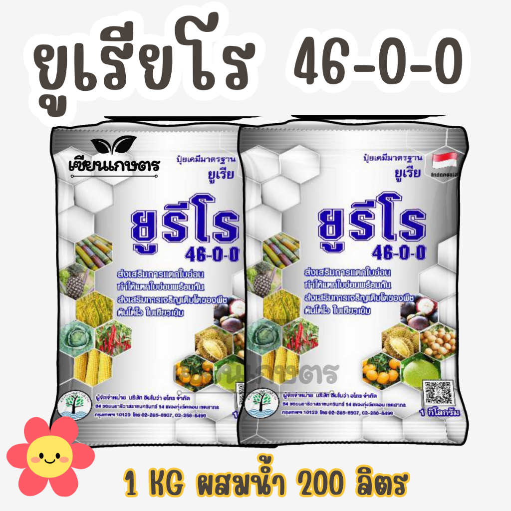 ยูเรียโร สูตร 46-0-0 ขนาด 1 kg สำหรับบำรุงต้นและใบ  ใช้ได้กับทุกพืช