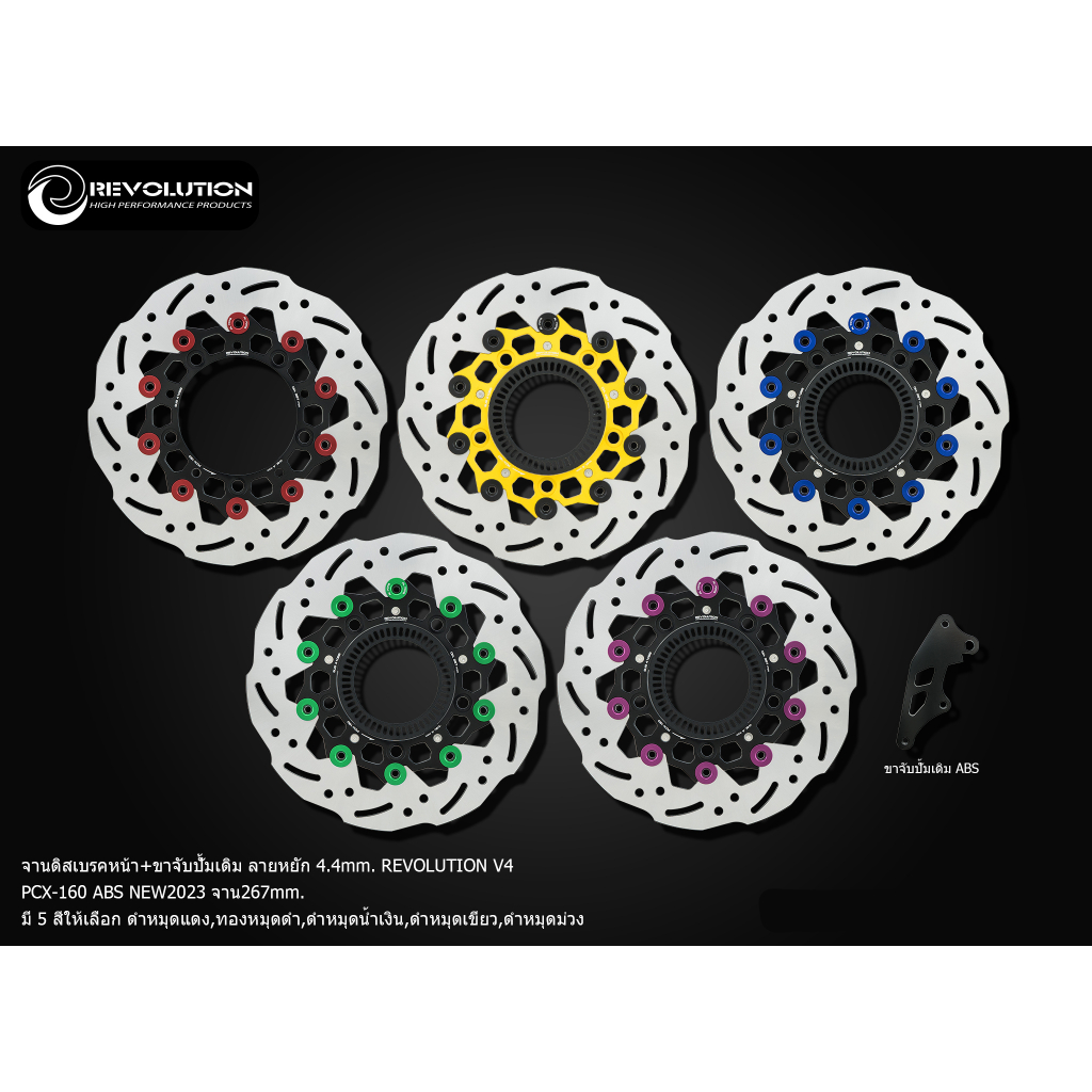 จานดิสเบรคหน้า V4 ลายหยัก Revolution พร้อมขาจับปั้มเดิม  สำหรับ PCX160 ABS 2023-2024 ขนาด 267mm. จาน