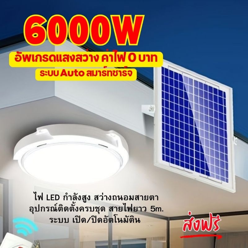 ไฟเพดาน LED พลังงานแสงอาทิตย์ 6000W 2000W 1000W