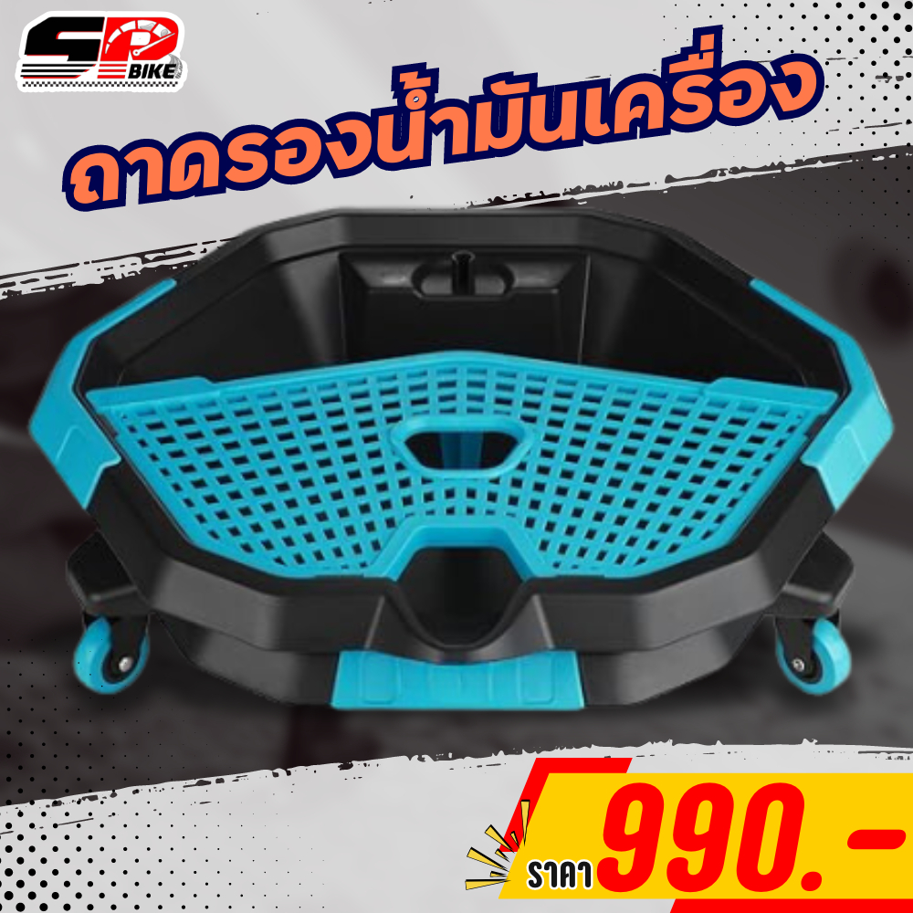 กะละมังรองน้ำมันเครื่อง มีล้อเลื่อน ขนาด 8 ลิตรพร้อมส่ง !! 320SP