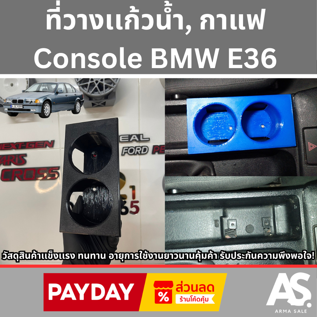 BMW E36 ที่วางเเก้วน้ำ, กาแฟ Console วัสดุสินค้าเเข็งเเรง ทนทาน อายุการใช้งานยาวนานคุ้มค้า รับประกันความพึงพอใจ!
