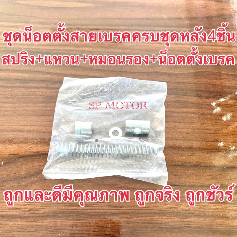 ชุดน็อตตั้งสายเบรคหลัง4ชิ้นประกอบด้วยสปริง+แหวน+หมอนรอง+น็อตตั้งเบรค(ครบชุด4ชิ้น)ใช้ได้ทุกรุ่นทั่วไปHonda Yamaha