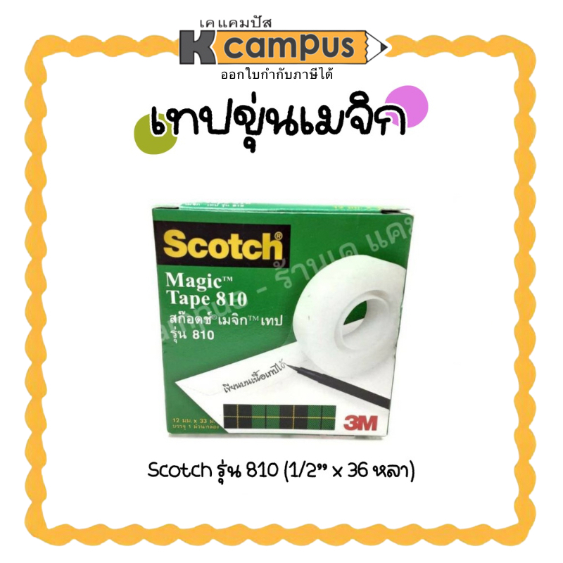 เทปขุ่นเมจิก 3M Scotch เทปเมจิก Magic Tape 810 ยาว33 m เทปขุ่นที่สามารถเขียนข้อความบนเนื้อเทปได้ | เคแคมปัส เครื่องเขียน
