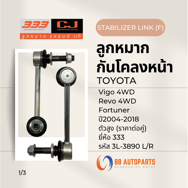 ลูกหมากกันโคลงหน้า Toyota Vigo , Revo 4WD ยกสูง / Fortuner ปี2004-2018 ยี่ห้อ 333 รหัสสินค้า 3L-3890 L/R (ราคาต่อคู่)