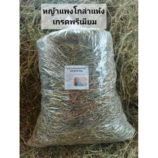 หญ้าแห้งแพงโกล่า เกรดพรีเมียม ขนาด 2kg pangola hay