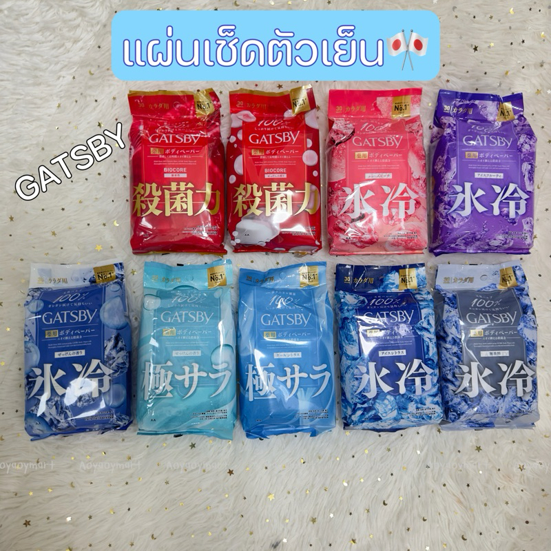 ✅พร้อมส่ง✅ แผ่นเช็ดตัว เช็ดแล้วเย็น นำเข้าจากญี่ปุ่น GATSBY BODY WIPES COOL ไอเทมเด็ดคลายร้อน