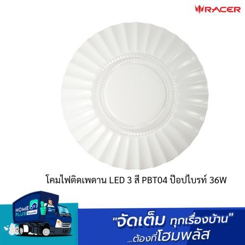 RACER โคมไฟติดเพดาน LED 3 สี PBT04 ป๊อปไบรท์ 36W